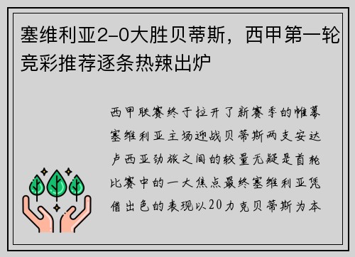 塞维利亚2-0大胜贝蒂斯，西甲第一轮竞彩推荐逐条热辣出炉