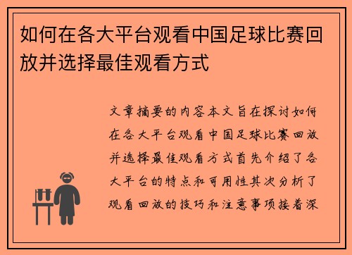 如何在各大平台观看中国足球比赛回放并选择最佳观看方式