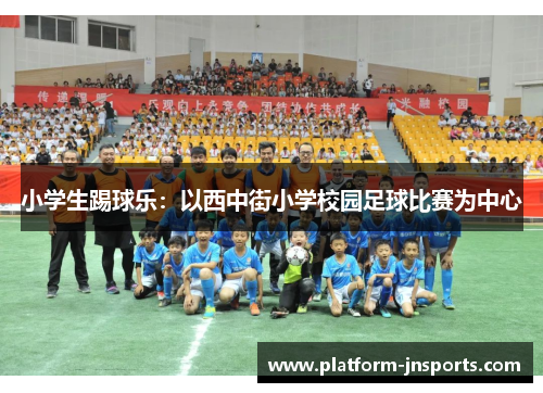 小学生踢球乐：以西中街小学校园足球比赛为中心