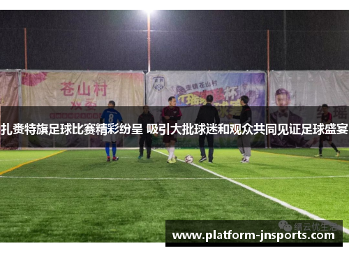 扎赉特旗足球比赛精彩纷呈 吸引大批球迷和观众共同见证足球盛宴