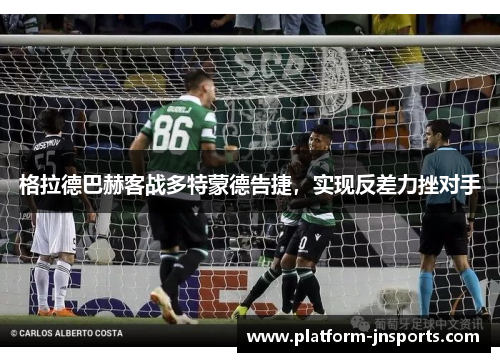 格拉德巴赫客战多特蒙德告捷，实现反差力挫对手