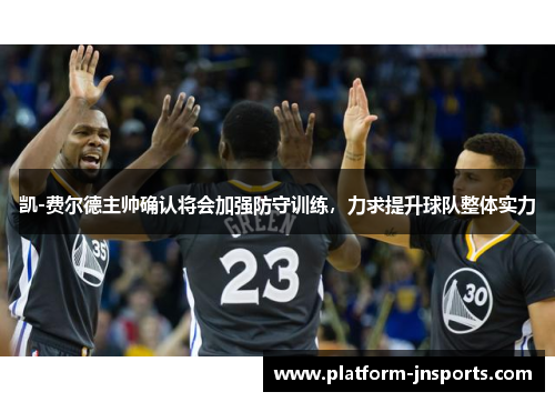 凯-费尔德主帅确认将会加强防守训练，力求提升球队整体实力