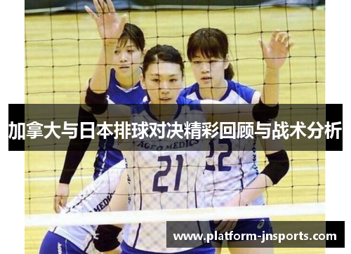加拿大与日本排球对决精彩回顾与战术分析