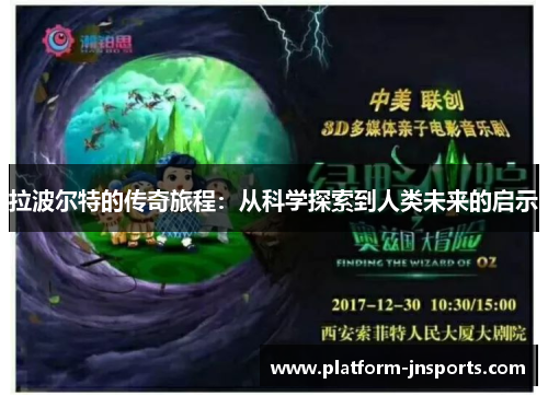 拉波尔特的传奇旅程：从科学探索到人类未来的启示