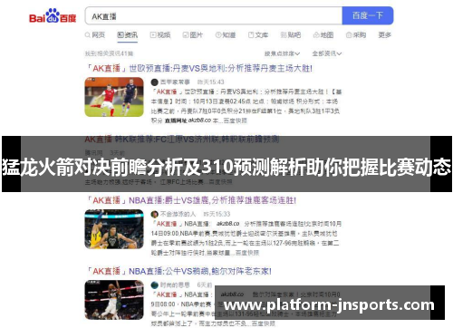 猛龙火箭对决前瞻分析及310预测解析助你把握比赛动态