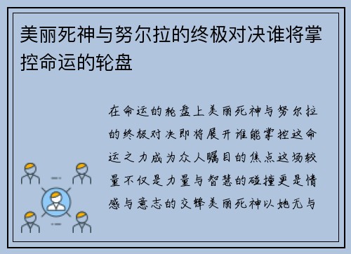 美丽死神与努尔拉的终极对决谁将掌控命运的轮盘