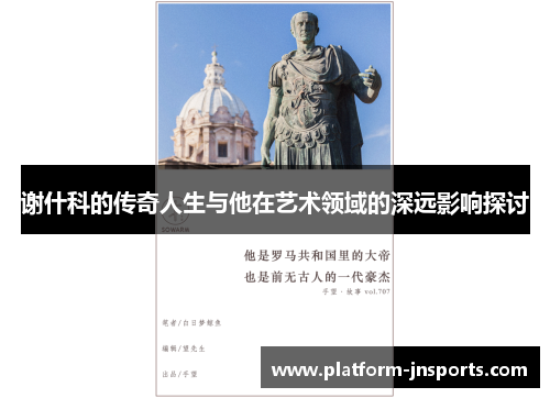 谢什科的传奇人生与他在艺术领域的深远影响探讨
