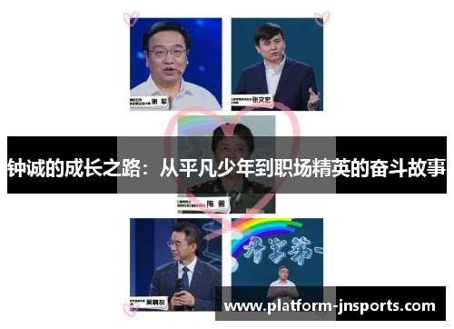钟诚的成长之路：从平凡少年到职场精英的奋斗故事