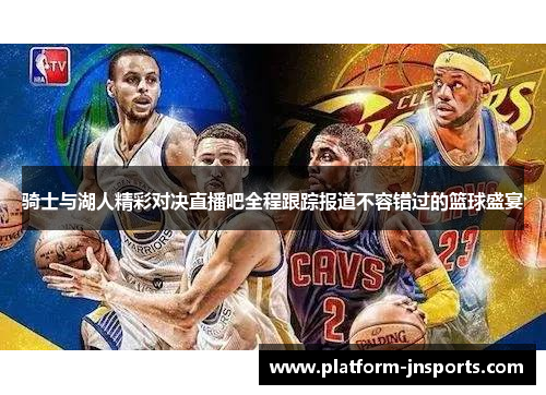 骑士与湖人精彩对决直播吧全程跟踪报道不容错过的篮球盛宴