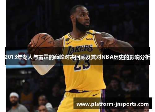 2013年湖人与雷霆的巅峰对决回顾及其对NBA历史的影响分析