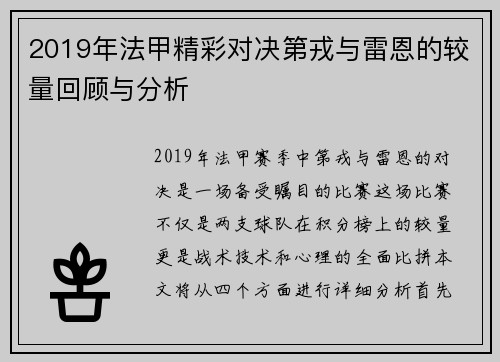 2019年法甲精彩对决第戎与雷恩的较量回顾与分析