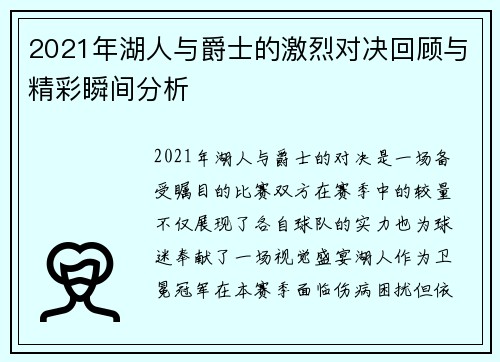 2021年湖人与爵士的激烈对决回顾与精彩瞬间分析