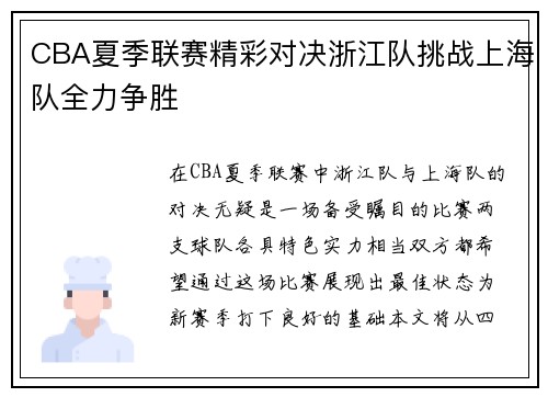 CBA夏季联赛精彩对决浙江队挑战上海队全力争胜