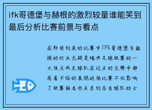 ifk哥德堡与赫根的激烈较量谁能笑到最后分析比赛前景与看点