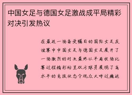 中国女足与德国女足激战成平局精彩对决引发热议