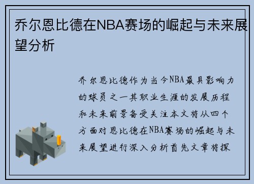 乔尔恩比德在NBA赛场的崛起与未来展望分析