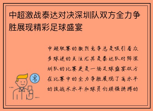 中超激战泰达对决深圳队双方全力争胜展现精彩足球盛宴