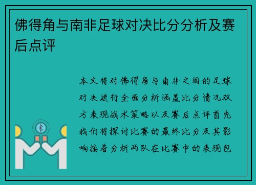 佛得角与南非足球对决比分分析及赛后点评