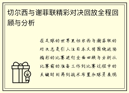 切尔西与谢菲联精彩对决回放全程回顾与分析 切尔西与谢菲联精彩对决回放全程回顾与分析