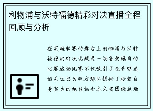 利物浦与沃特福德精彩对决直播全程回顾与分析