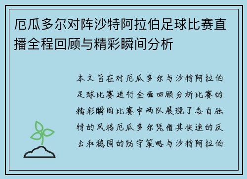 厄瓜多尔对阵沙特阿拉伯足球比赛直播全程回顾与精彩瞬间分析 厄瓜多尔对阵沙特阿拉伯足球比赛直播全程回顾与精彩瞬间分析