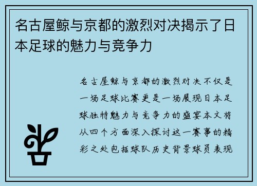 名古屋鲸与京都的激烈对决揭示了日本足球的魅力与竞争力