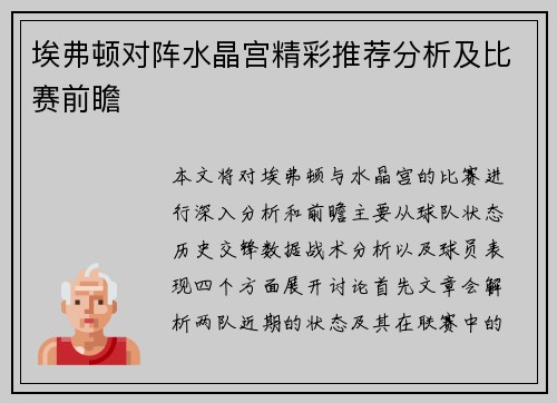 埃弗顿对阵水晶宫精彩推荐分析及比赛前瞻 埃弗顿对阵水晶宫精彩推荐分析及比赛前瞻