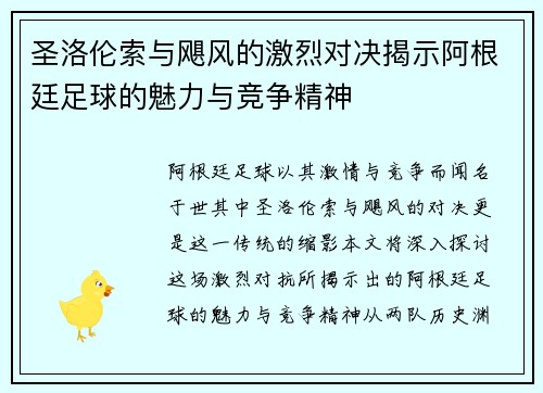圣洛伦索与飓风的激烈对决揭示阿根廷足球的魅力与竞争精神 圣洛伦索与飓风的激烈对决揭示阿根廷足球的魅力与竞争精神