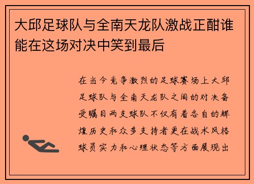 大邱足球队与全南天龙队激战正酣谁能在这场对决中笑到最后 大邱足球队与全南天龙队激战正酣谁能在这场对决中笑到最后