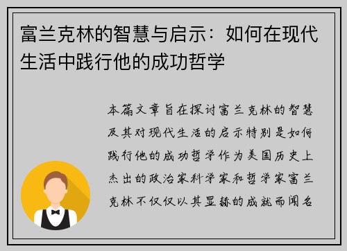 富兰克林的智慧与启示:如何在现代生活中践行他的成功哲学 富兰克林的智慧与启示:如何在现代生活中践行他的成功哲学