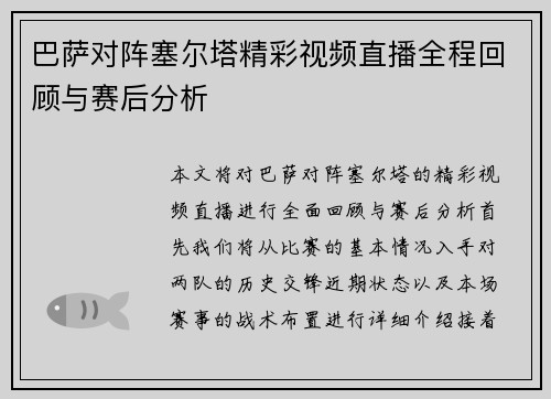 巴萨对阵塞尔塔精彩视频直播全程回顾与赛后分析