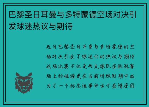 巴黎圣日耳曼与多特蒙德空场对决引发球迷热议与期待 巴黎圣日耳曼与多特蒙德空场对决引发球迷热议与期待