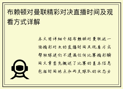 布赖顿对曼联精彩对决直播时间及观看方式详解 布赖顿对曼联精彩对决直播时间及观看方式详解