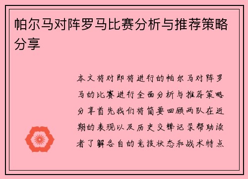 帕尔马对阵罗马比赛分析与推荐策略分享 帕尔马对阵罗马比赛分析与推荐策略分享