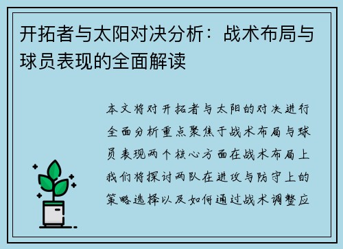 开拓者与太阳对决分析:战术布局与球员表现的全面解读 开拓者与太阳对决分析:战术布局与球员表现的全面解读