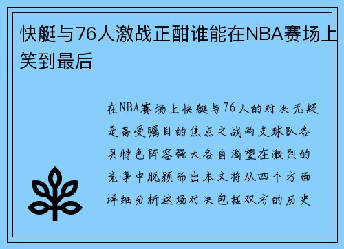 快艇与76人激战正酣谁能在NBA赛场上笑到最后
