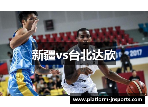 新疆vs台北达欣