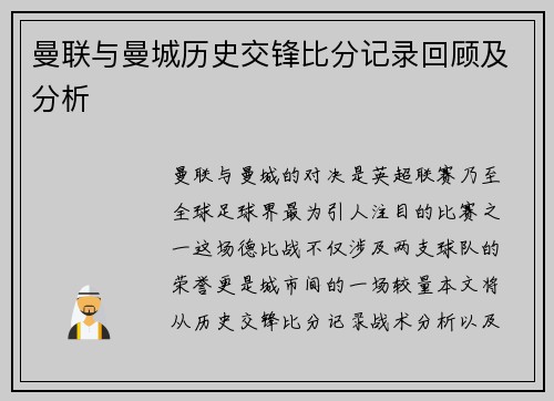 曼联与曼城历史交锋比分记录回顾及分析