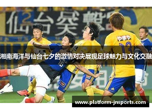 湘南海洋与仙台七夕的激情对决展现足球魅力与文化交融