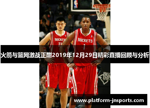 火箭与篮网激战正酣2019年12月29日精彩直播回顾与分析